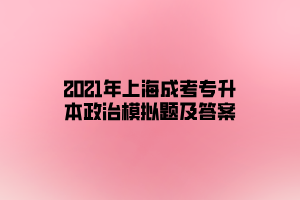 2021年上海成考專升本政治模擬題及答案