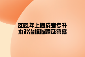 2021年上海成考專升本政治模擬題及答案