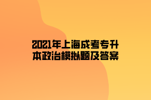 2021年上海成考專升本政治模擬題及答案