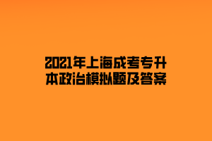 2021年上海成考專升本政治模擬題及答案