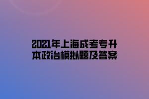 2021年上海成考專升本政治模擬題及答案