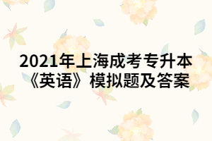 2021年上海成考專升本《英語》模擬題及答案