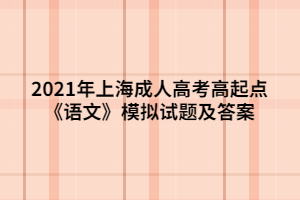 2021年上海成人高考高起點《語文》模擬試題及答案