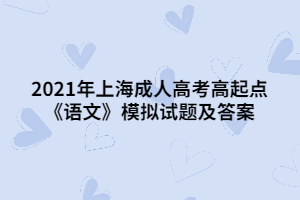2021年上海成人高考高起點《語文》模擬試題及答案
