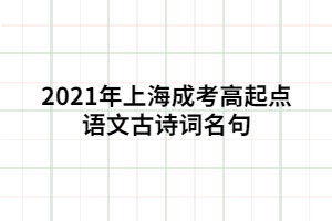 2021年上海成考高起點(diǎn)語文古詩詞名句
