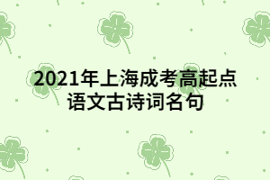 2021年上海成考高起點語文古詩詞名句