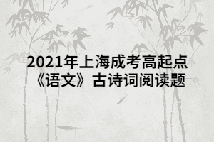 2021年上海成考高起點《語文》古詩詞閱讀題
