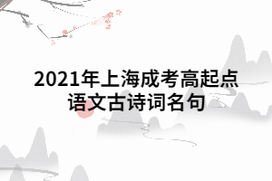 2021年上海成考高起點語文古詩詞名句
