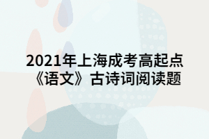 2021年上海成考高起點《語文》古詩詞閱讀題