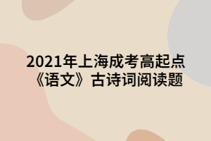 2021年上海成考高起點《語文》古詩詞閱讀題
