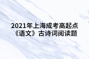 2021年上海成考高起點《語文》古詩詞閱讀題