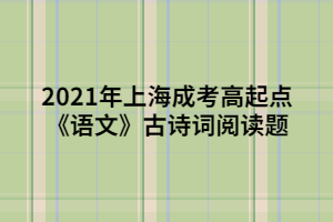 2021年上海成考高起點《語文》古詩詞閱讀題