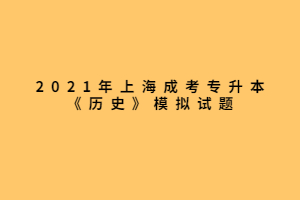 2021年上海成考專(zhuān)升本《歷史》模擬試題