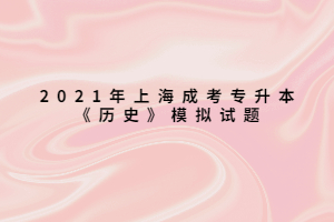 2021年上海成考專升本《歷史》模擬試題