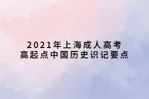 2021年上海成人高考高起點中國歷史識記要點