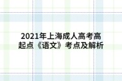 2021年上海成人高考高起點(diǎn)《語(yǔ)文》考點(diǎn)及解析