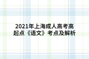 2021年上海成人高考高起點《語文》考點及解析