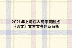 2021年上海成人高考高起點(diǎn)《語(yǔ)文》文言文考題及解析