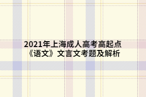 2021年上海成人高考高起點《語文》文言文考題及解析