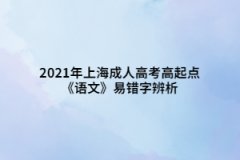 2021年上海成人高考高起點(diǎn)《語(yǔ)文》易錯(cuò)字辨析匯總