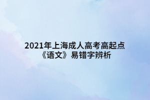 2021年上海成人高考高起點《語文》易錯字辨析