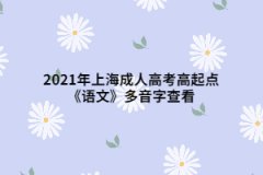2021年上海成人高考高起點(diǎn)《語(yǔ)文》多音字查看