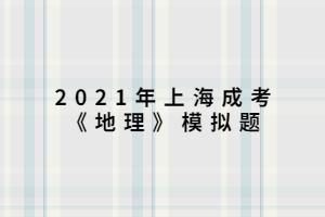2021年上海成考《地理》模擬題