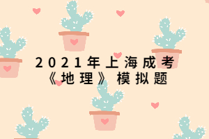 2021年上海成考《地理》模擬題