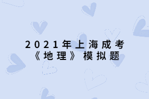 2021年上海成考《地理》模擬題