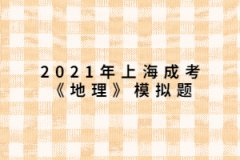 2021年上海成考《地理》模擬題：形成我國東部季風區自然環境南北差異的最主