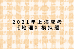 2021年上海成考《地理》模擬題