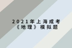 2021年上海成考《地理》模擬題：“西出陽關無故人”，離陽關最近的我國古代