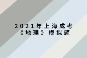 2021年上海成考《地理》模擬題