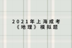 2021年上海成考《地理》模擬題：“桔生淮北為枳，其實味不同，水土異也。”