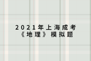 2021年上海成考《地理》模擬題