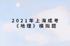 2021年上海成考《地理》模擬題：中國同盟會是一個什么樣的整治團體？