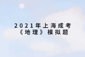 2021年上海成考《地理》模擬題