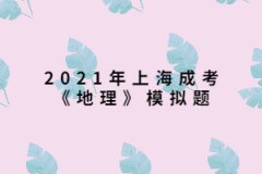 2021年上海成考《地理》模擬題：地球上由于自然界的原因，引起地殼的表面形