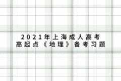 2021年上海成人高考高起點《地理》備考習題：非洲