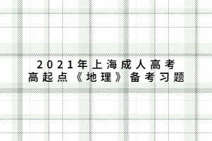 2021年上海成人高考高起點《地理》備考習題