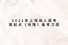 2021年上海成人高考高起點《地理》備考習題：亞洲