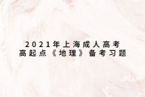 2021年上海成人高考高起點《地理》備考習題