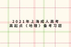 2021年上海成人高考高起點《地理》備考習題：世界的陸地和海洋