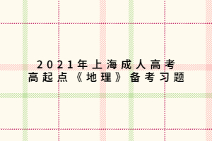 2021年上海成人高考高起點《地理》備考習題