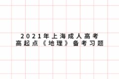 2021年上海成人高考高起點《地理》備考習題：陸地上的自然帶