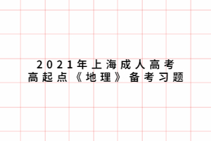 2021年上海成人高考高起點《地理》備考習題