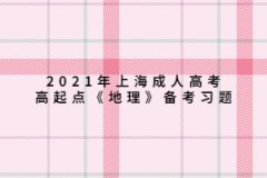 2021年上海成人高考高起點《地理》備考習題：地球上的水