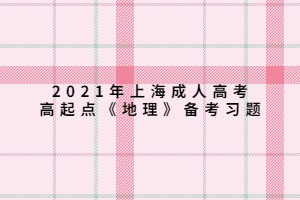 2021年上海成人高考高起點(diǎn)《地理》備考習(xí)題