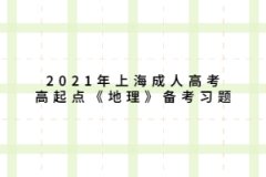 2021年上海成人高考高起點《地理》備考習題：地球上的大氣