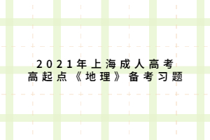 2021年上海成人高考高起點《地理》備考習題